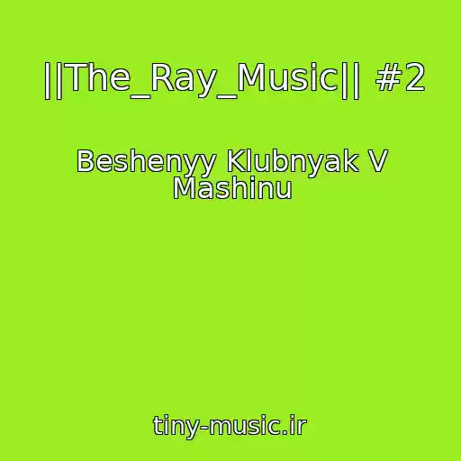 کاور آهنگ ||The_Ray_Music|| #2 از Beshenyy Klubnyak V Mashinu