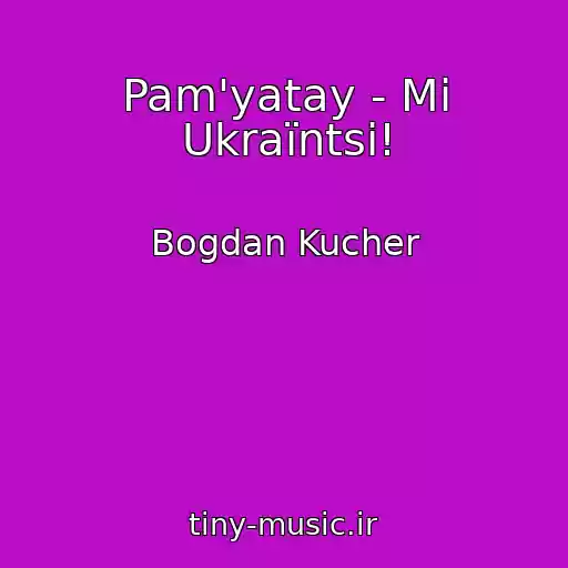 کاور آهنگ Pam'yatay - Mi Ukraїntsі! از Bogdan Kucher