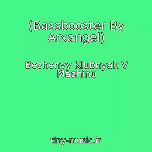 کاور آهنگ (Bassbooster By Arxangel) از Beshenyy Klubnyak V Mashinu