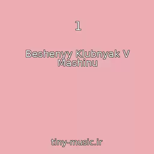 کاور آهنگ 1 از Beshenyy Klubnyak V Mashinu