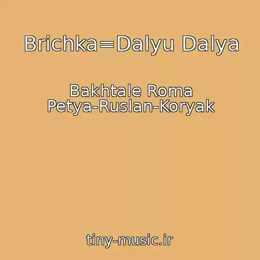 کاور آهنگ Brichka=Dalyu Dalya از Bakhtale Roma Petya-Ruslan-Koryak