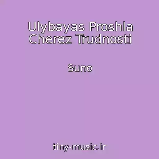 کاور آهنگ Ulybayas Proshla Cherez Trudnosti از Suno