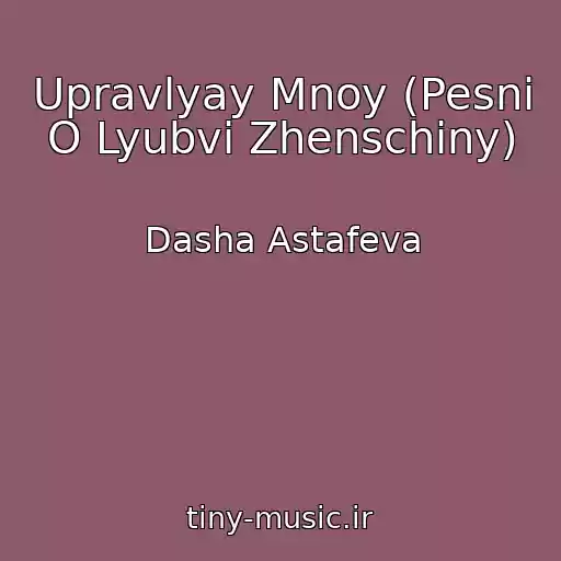 کاور آهنگ Upravlyay Mnoy (Pesni O Lyubvi Zhenschiny) از Dasha Astafeva