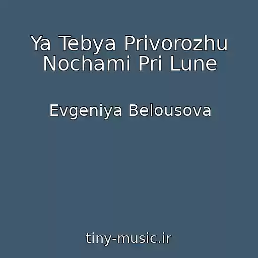 کاور آهنگ Ya Tebya Privorozhu Nochami Pri Lune از Evgeniya Belousova