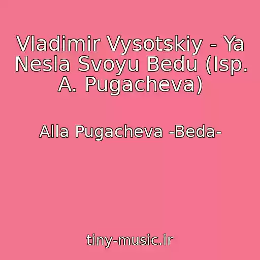 کاور آهنگ Vladimir Vysotskiy - Ya Nesla Svoyu Bedu (Isp. A. Pugacheva) از Alla Pugacheva -Beda-
