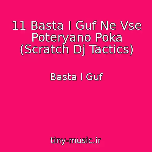 کاور آهنگ 11 Basta I Guf Ne Vse Poteryano Poka (Scratch Dj Tactics) از Basta I Guf