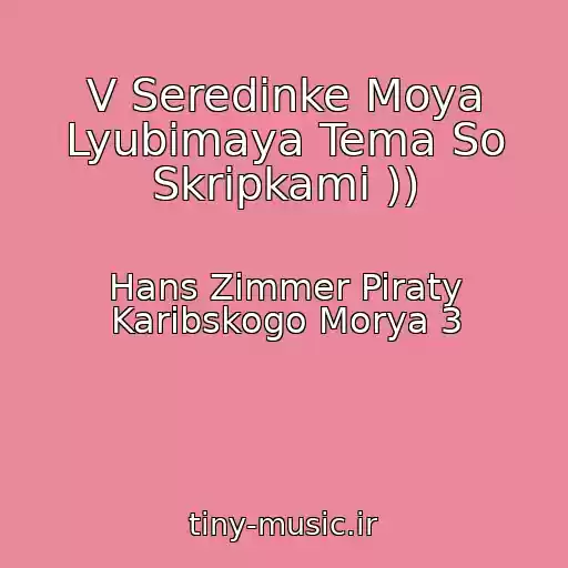 کاور آهنگ V Seredinke Moya Lyubimaya Tema So Skripkami )) از Hans Zimmer Piraty Karibskogo Morya 3