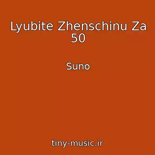 کاور آهنگ Lyubite Zhenschinu Za 50 از Suno