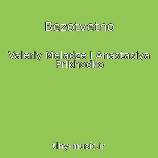 کاور آهنگ Bezotvetno از Valeriy Meladze I Anastasiya Prikhodko