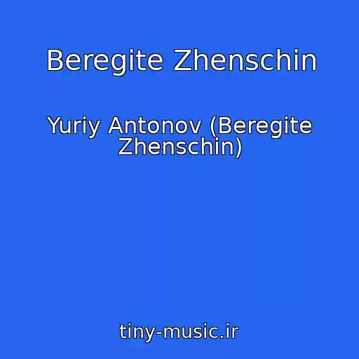 کاور آهنگ Beregite Zhenschin از Yuriy Antonov (Beregite Zhenschin)
