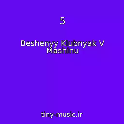 کاور آهنگ 5 از Beshenyy Klubnyak V Mashinu