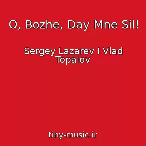 کاور آهنگ O, Bozhe, Day Mne Sil! از Sergey Lazarev I Vlad Topalov