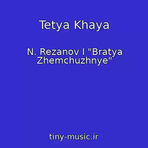 کاور آهنگ Tetya Khaya از N. Rezanov I "Bratya Zhemchuzhnye"