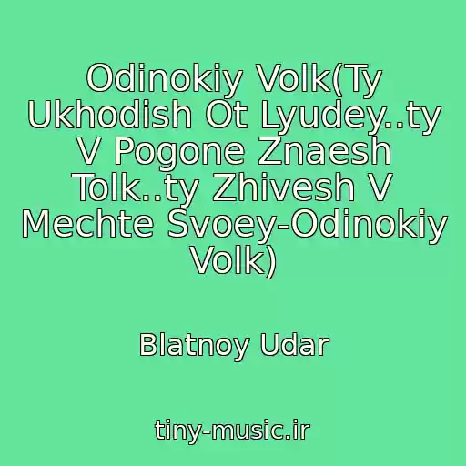 کاور آهنگ Odinokiy Volk(Ty Ukhodish Ot Lyudey..ty V Pogone Znaesh Tolk..ty Zhivesh V Mechte Svoey-Odinokiy Volk) از Blatnoy Udar