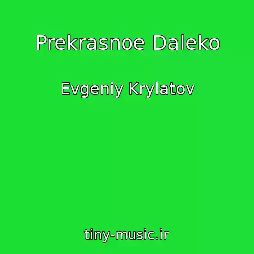 کاور آهنگ Prekrasnoe Daleko از Evgeniy Krylatov
