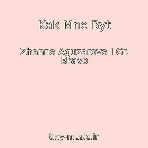 کاور آهنگ Kak Mne Byt از Zhanna Aguzarova I Gr. Bravo