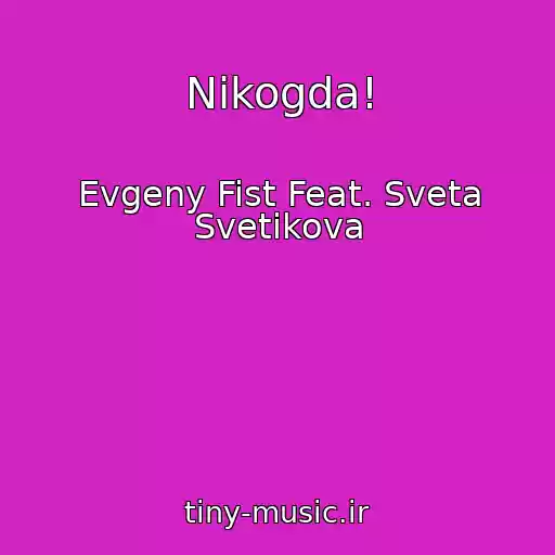 کاور آهنگ Nikogda! از Evgeny Fist Feat. Sveta Svetikova