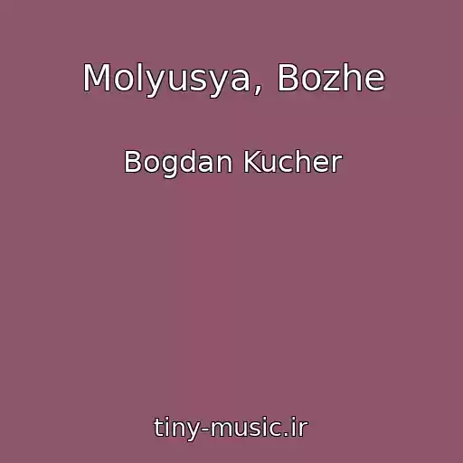 کاور آهنگ Molyusya, Bozhe از Bogdan Kucher
