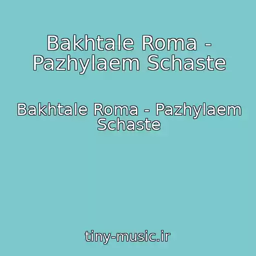 کاور آهنگ Bakhtale Roma - Pazhylaem Schaste از Bakhtale Roma - Pazhylaem Schaste