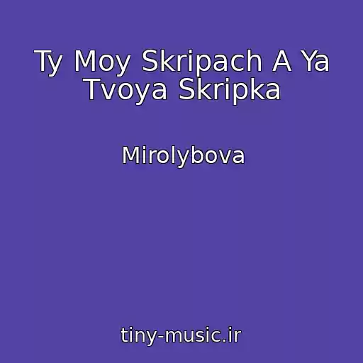کاور آهنگ Ty Moy Skripach A Ya Tvoya Skripka از Mirolybova