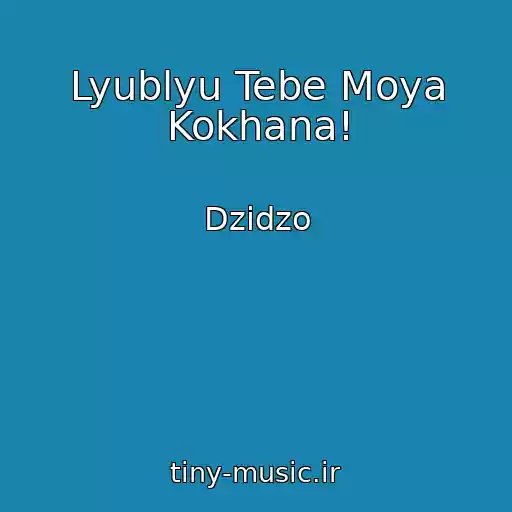 کاور آهنگ Lyublyu Tebe Moya Kokhana! از Dzidzo