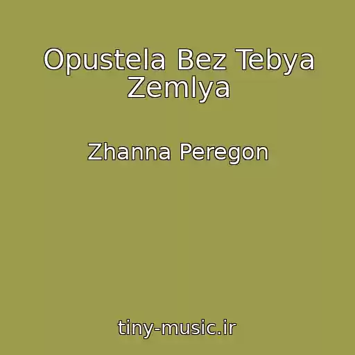کاور آهنگ Opustela Bez Tebya Zemlya از Zhanna Peregon