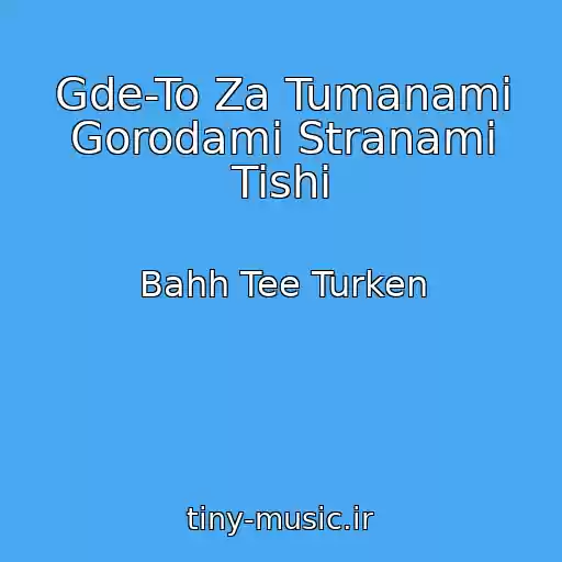 کاور آهنگ Gde-To Za Tumanami Gorodami Stranami Tishi از Bahh Tee Turken