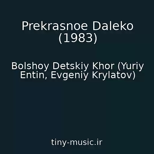 کاور آهنگ Prekrasnoe Daleko (1983) از Bolshoy Detskiy Khor (Yuriy Entin, Evgeniy Krylatov)