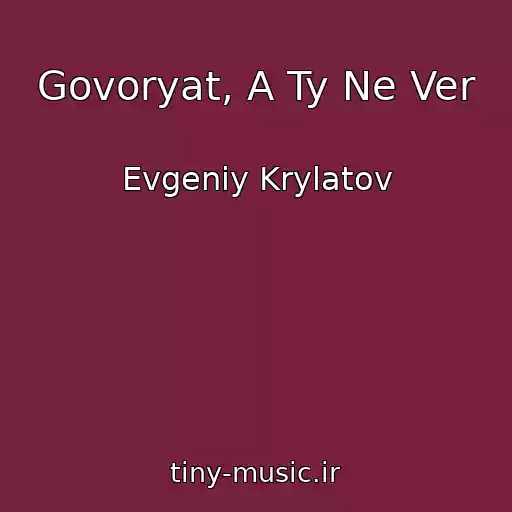 کاور آهنگ Govoryat, A Ty Ne Ver از Evgeniy Krylatov