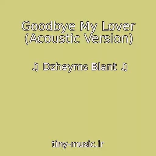 کاور آهنگ Goodbye My Lover (Acoustic Version) از ♫ Dzheyms Blant ♫