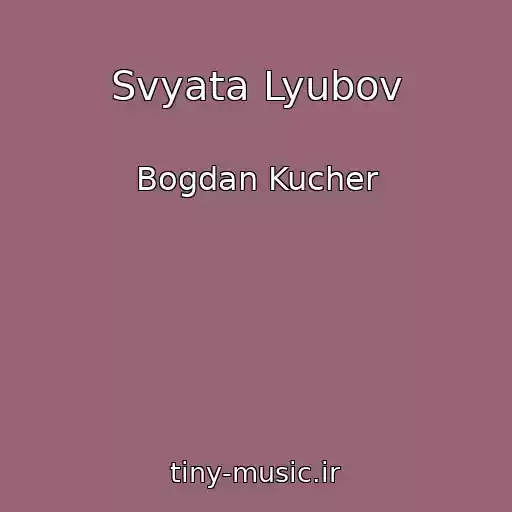 کاور آهنگ Svyata Lyubov از Bogdan Kucher