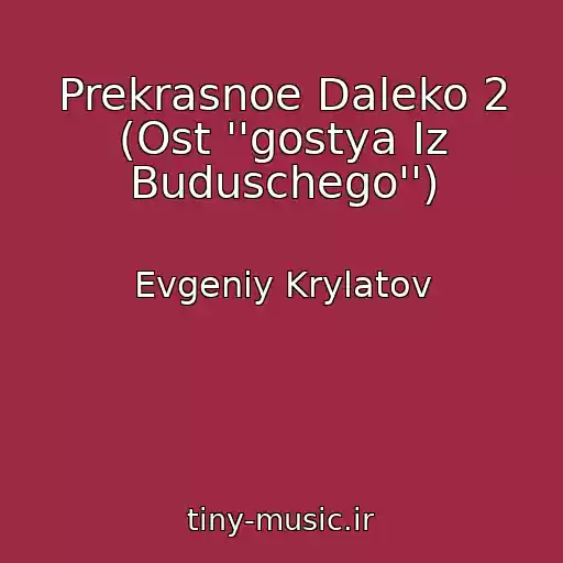 کاور آهنگ Prekrasnoe Daleko 2 (Ost ''gostya Iz Buduschego'') از Evgeniy Krylatov