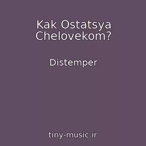کاور آهنگ Kak Ostatsya Chelovekom? از Distemper