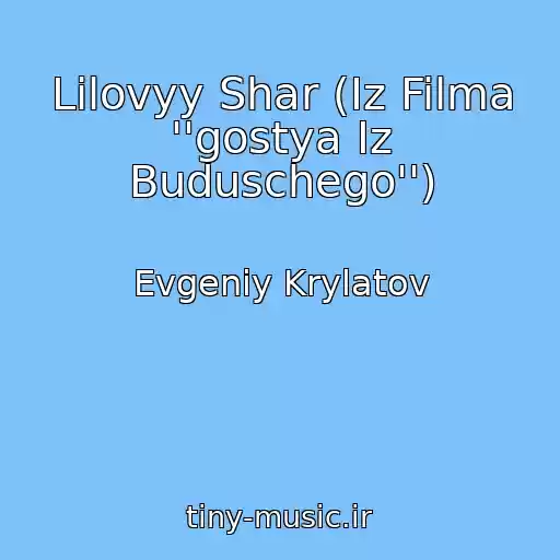 کاور آهنگ Lilovyy Shar (Iz Filma ''gostya Iz Buduschego'') از Evgeniy Krylatov