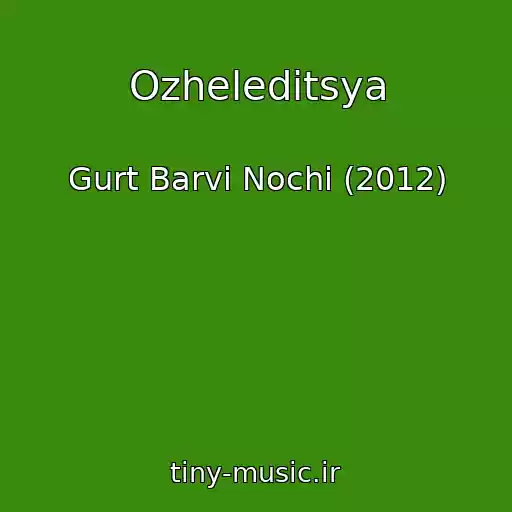 کاور آهنگ Ozheleditsya از Gurt Barvi Nochі (2012)