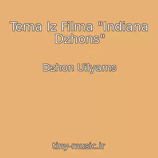 کاور آهنگ Tema Iz Filma "Indiana Dzhons" از Dzhon Uilyams