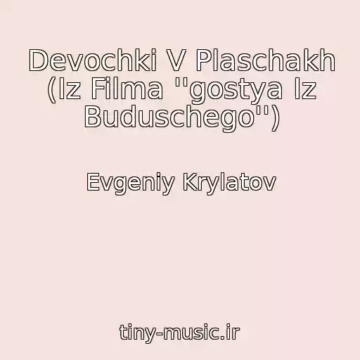 کاور آهنگ Devochki V Plaschakh (Iz Filma ''gostya Iz Buduschego'') از Evgeniy Krylatov