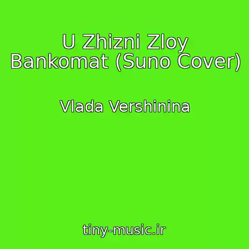 کاور آهنگ U Zhizni Zloy Bankomat (Suno Cover) از Vlada Vershinina