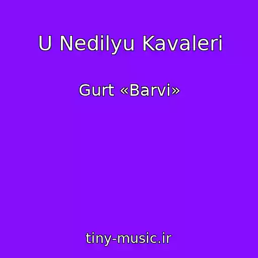کاور آهنگ U Nedіlyu Kavaleri از Gurt «Barvi»
