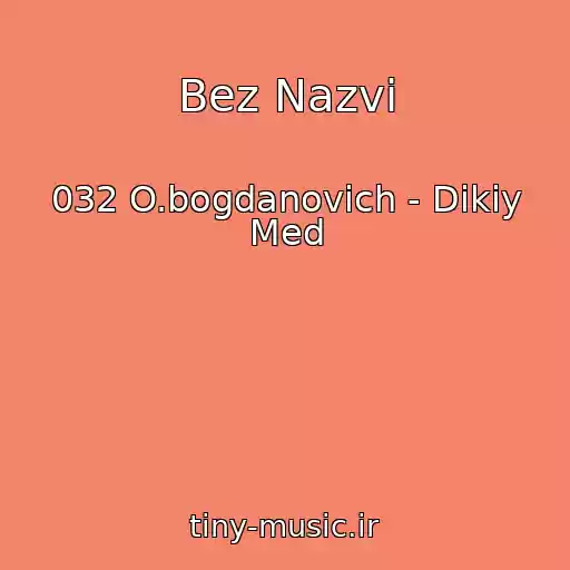کاور آهنگ Bez Nazvi از 032 O.bogdanovich - Dikiy Med