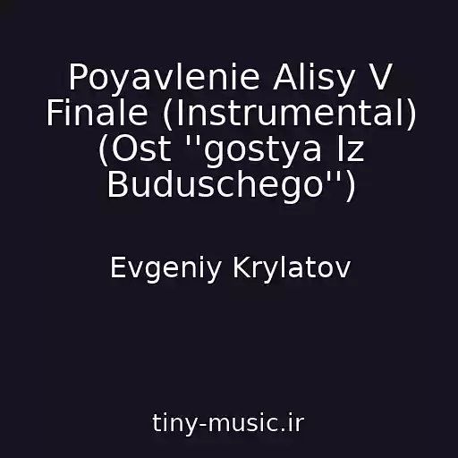 کاور آهنگ Poyavlenie Alisy V Finale (Instrumental) (Ost ''gostya Iz Buduschego'') از Evgeniy Krylatov