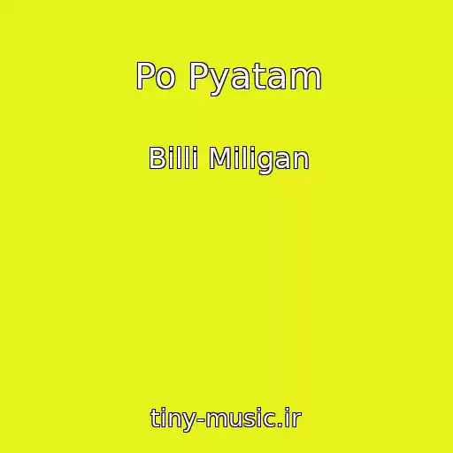 کاور آهنگ Po Pyatam از Billi Miligan