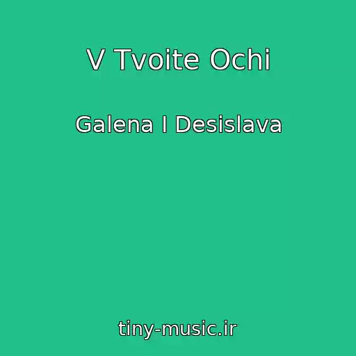 کاور آهنگ V Tvoite Ochi از Galena I Desislava