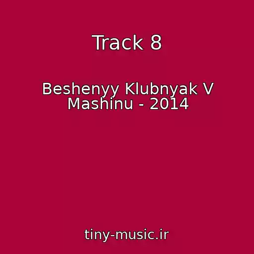 کاور آهنگ Track 8 از Beshenyy Klubnyak V Mashinu - 2014