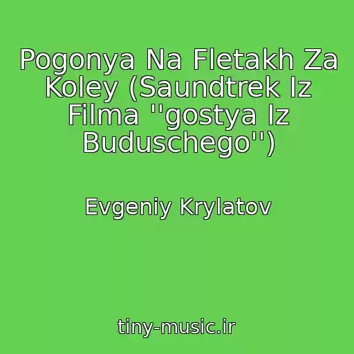 کاور آهنگ Pogonya Na Fletakh Za Koley (Saundtrek Iz Filma ''gostya Iz Buduschego'') از Evgeniy Krylatov