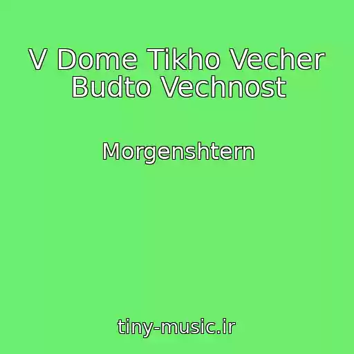 کاور آهنگ V Dome Tikho Vecher Budto Vechnost از Morgenshtern