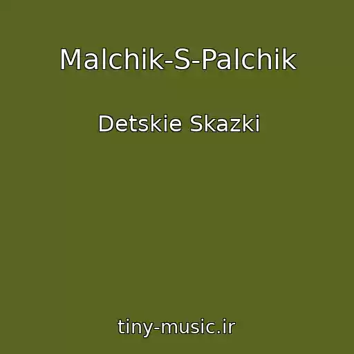 کاور آهنگ Malchik-S-Palchik از Detskie Skazki