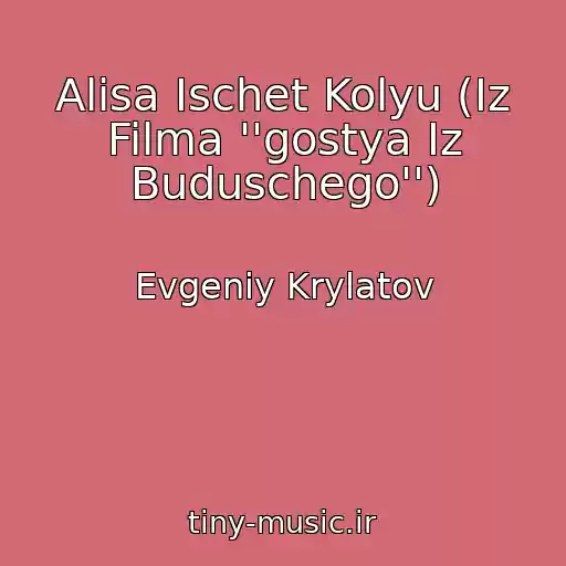 کاور آهنگ Alisa Ischet Kolyu (Iz Filma ''gostya Iz Buduschego'') از Evgeniy Krylatov