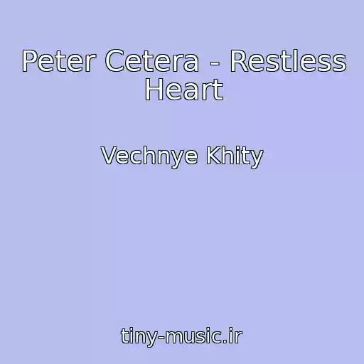 کاور آهنگ Peter Cetera - Restless Heart از Vechnye Khity