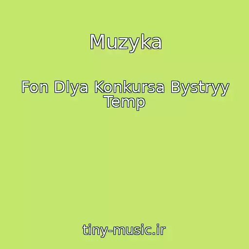 کاور آهنگ Muzyka از Fon Dlya Konkursa Bystryy Temp